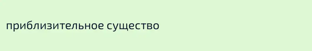 приблизительное существо